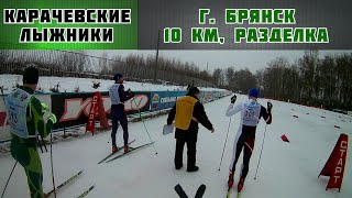 Лыжные гонки. г. Брянск 04.01.2021. Разделка, 10км, конек. Гонка глазами участника