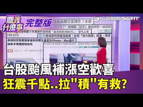 #LIVE【關我什麼事】創高! 台積電6月營收破2兆元 史上"最強上半年"!台股何時才穩?!四大變數等攤牌..台積電最重要?! ｜陳斐娟 主持｜20260713