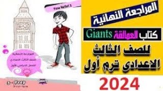 حل المراجعة النهائية كتاب العمالقة يونت 3 كاملة انجليزي ثالثة اعدادى 2023 / 2024 حل_انجليزي_ترم_اول