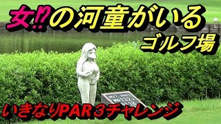 突如現れた多数のかっぱ像。そんなホールで思いつきましたPAR３チャレンジ☆バーディー取ったら...⁉