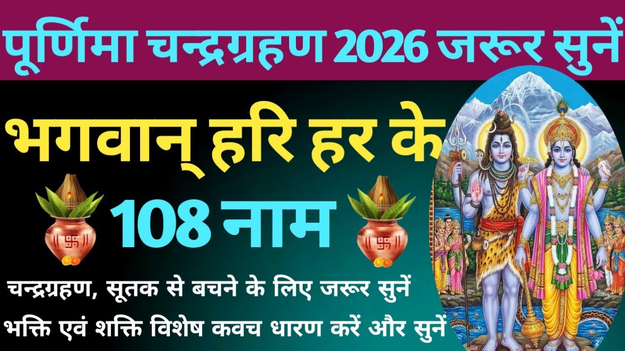 पूर्णिमा चन्द्रग्रहण 2026 में सुनें। भगवान हरि हर के 108 नाम। Vishnu ji ke 108 Naam । hari har naam