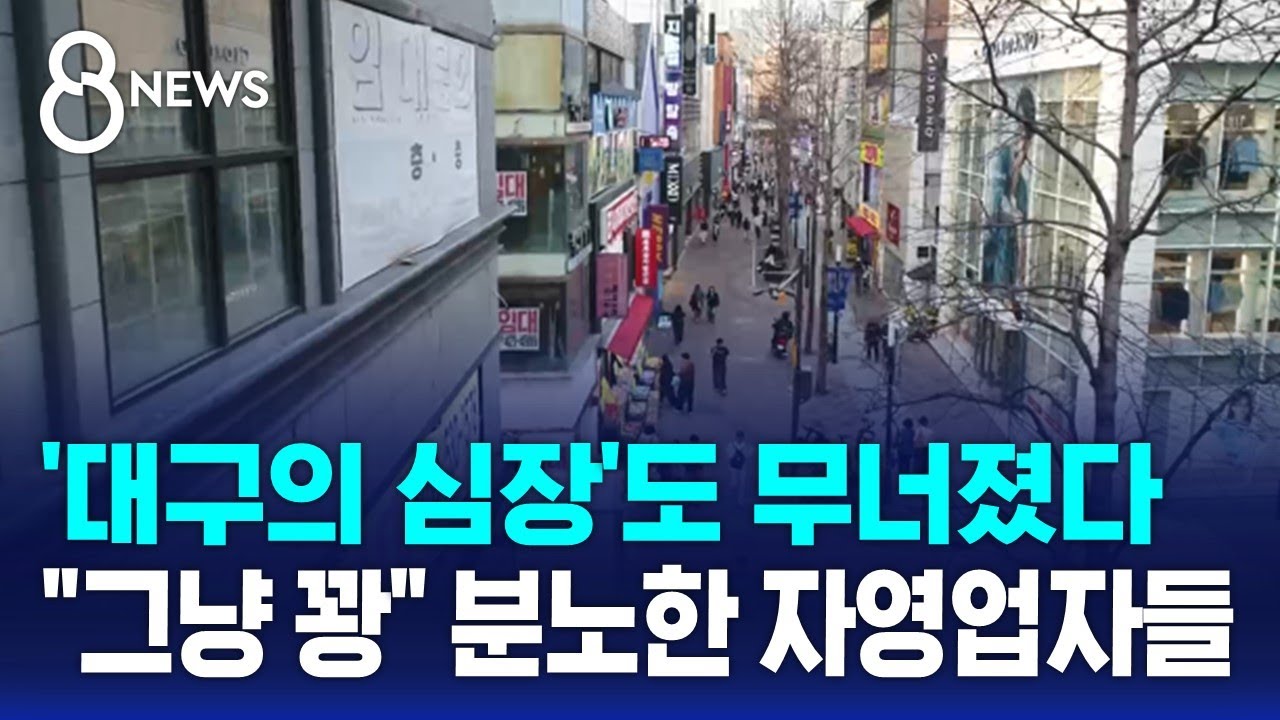 바글바글했는데 지금은…'대구의 심장'도 무너졌다 / SBS 8뉴스