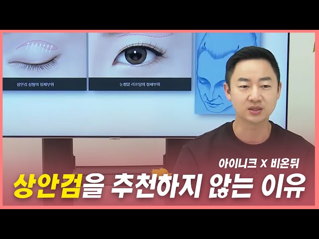 상안검을 추천하지 않는 이유│생로성형의 비밀│비온뒤│아이니크성형외과 양해원 원장