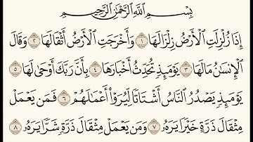 سورة الزلزلة - القارئ مارم (بجودة عالية بدون صدى -  99 Surat al-Zalzalah