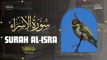 سورة الإسراء تلاوة خاشعة تبعث الطمأنينة والراحة النفسية | Surah Al-Isra Genuine Spiritual Quranic