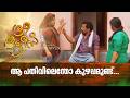 ആ പതിവിലെന്തോ കുഴപ്പമുണ്ട്...  | Three Kuttees | #amritatvarchives