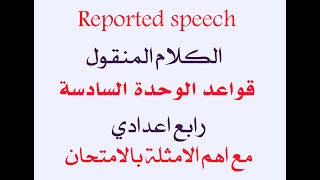 الكلام المنقول /الرابع الاعدادي يونت 6 / reported speech/ reported statement / reported questions