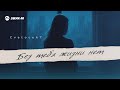 Cvetocek7 - Без тебя жизни нет | Премьера трека 2025
