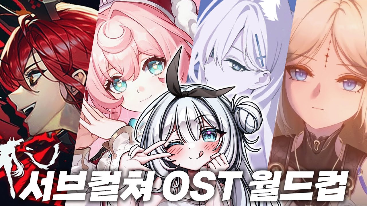 일반인도 소름 돋는 서브컬쳐 OST 월드컵 top 30 버튜버 찐반응