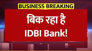 बिक रहा है IDBI Bank! सरकार का बड़ा फैसला; अब शेयर भागेगा या गिरेगा? | IDBI Share News