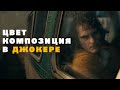 Цвет и композиция в Джокере. Операторские приёмы. [Цвет в кино] [Композиция в кино]