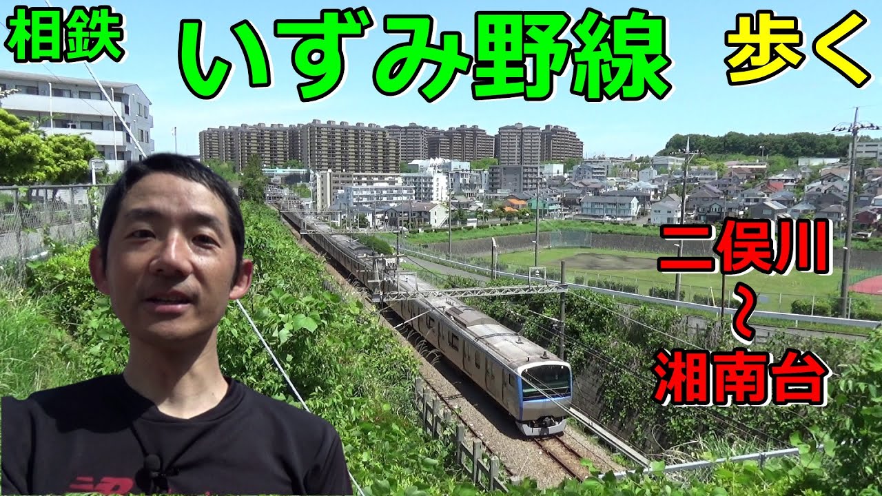 二俣川 から 湘南台