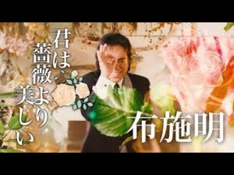 君は薔薇より美しい 布施明 オーケストラ - 作詞:門谷憲二,作曲:ミッキー吉野