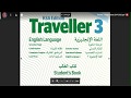 شرح   كلمات الوحدة الاولى منهج traveller 3