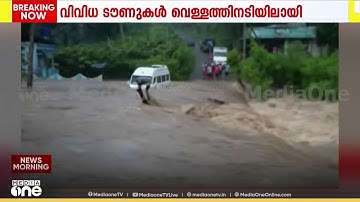 Idukki rain | ഒഴുക്കിൽപെട്ട് ട്രാവലർ! ഇടുക്കിയിൽ അതിശക്തമായ മഴ...Nedumkandam | Idukki | Rain