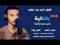 جديد2026الفنان أحمد ود عشي يا غالية شن سويت ليك