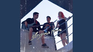 Звёздная пыль - Grafin