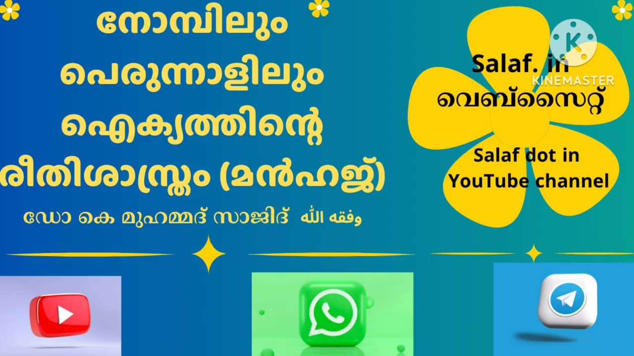 നോമ്പിലും പെരുന്നാളിലും ഐക്യത്തിന്റെ രീതിശാസ്ത്രം (മൻഹജ്). ഭിന്നത തിന്മയാണ്. ഡോ: കെ.മുഹമ്മദ് സാജിദ്.