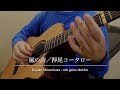 風の詩／押尾コータロー (Daisuke Minamizawa - solo guitar sketches)