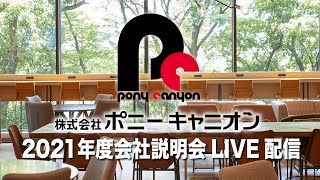 株式会社ポニーキャニオン　2021年度 会社説明会