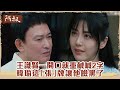 【#阿叔】王識賢一開口就重鹹喊2字 韓瑜這「張」牌讓他臉黑了｜EP34 精華