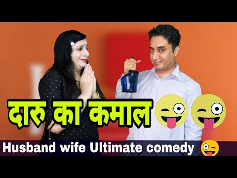 दारु-का-कमाल-/-husband-wife-funny-entertaining-jokes-in-hindi-|-comedy-|-golgappa-jokes-#gj19