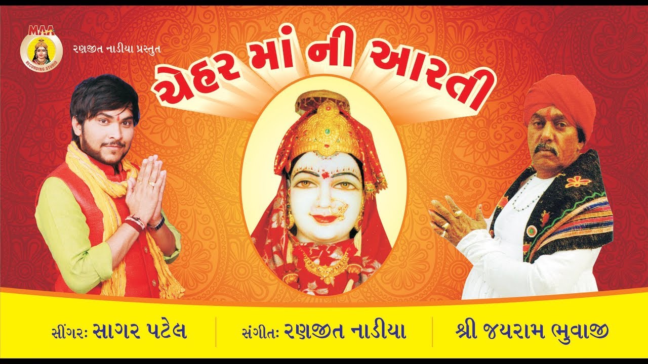 SAGAR PATEL II CHEHAR MAA NI AARTI II GUJARATI BHAKTI SONG II MAA STUDIO