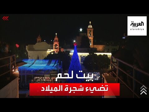 حضور شعبي ورسمي كبير باحتفالات إضاءة شجرة عيد الميلاد ببيت لحم