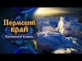 Пермский край. Колчимский Камень • Помяненный Камень