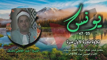 الشيخ عبد العاطي ناصف | سورة يونس 25-47 | تلاوة نادرة لأول مرة