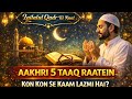 Lailatul Qadr Ki Raat Mil Gayi To Zindagi Badal Jayegi 😭 | Aakhri 5 Taaq Raaton Ka Amal