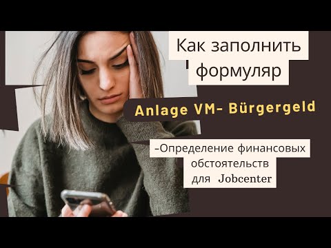 Anlage VM- Bürgergeld: имущество, деньги, жилье, дом, машина и т.д.- Как заполнить заявление