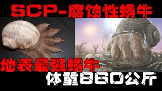 [SCP 075 Corrosive Snail] Have you ever seen a snail with 6 toes that can corrode anything 
