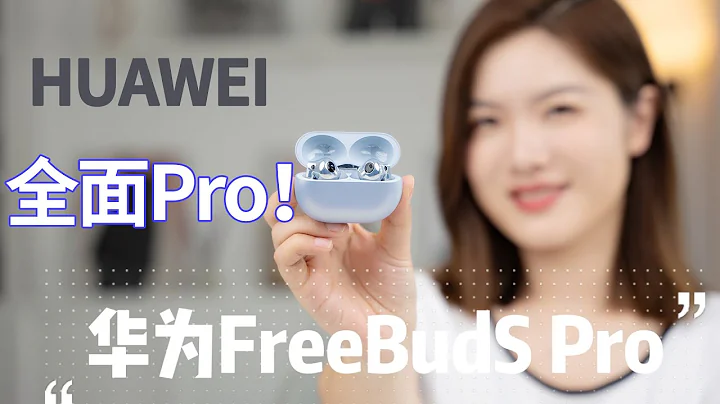 “首发”华为Freebuds Pro 2体验：音质降噪双重提升 音质很上头！ - 天天要闻