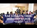 Константин Попков, лекция "Экономическое чудо"