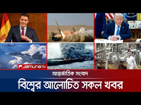 একনজরে বিশ্বের আলোচিত সব খবর | Jamuna iDesk | 11 July 2025 | Jamuna TV