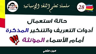 تعلم الإسبانية (28): أدوات التعريف والتنكير المذكرة أمام الأسماء المؤنثة (الجزء الثاني)