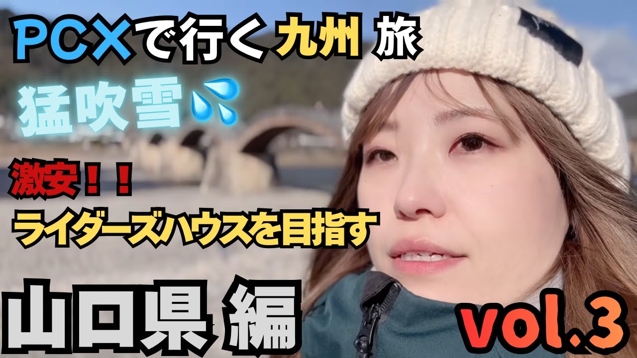 【バイク女子】PCXで行く京都→九州旅 vol.3「山口 編」猛吹雪と闘いながら激安ライダーズハウスを目指す！