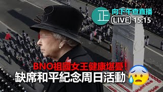 20211115【正向下午查 315pm】 BNO祖國女王健康堪憂！ 缺席和平紀念周日活動:cry: