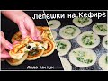 Готовлю СНОВА и СНОВА! ЛЕПЕШКИ на КЕФИРЕ с сыром и луком быстро к ЗАВТРАКУ или К ОБЕДУ Люда Изи Кук