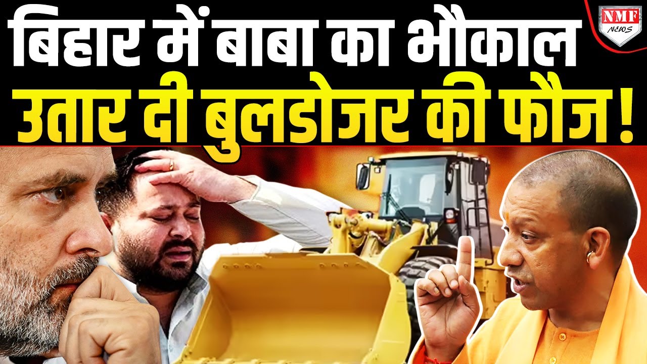 कभी Lalu ने उड़ाया था मजाक… अब Yogi ने Bihar में बुलडोजर उतार कर दिया मुंहतोड़ जवाब !