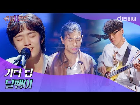 [DJ티비씨] 기탁 팀 - 달팽이 ♬｜슈퍼밴드2｜JTBC 210802 방송