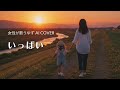 いっぱい/ゆず【女性が歌うゆずAI Cover】ピアノアレンジ