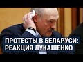 Лукашенко о протестах: "хотят сломать страну" |  НОВОСТИ | 19.06.20