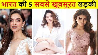 भारत की 5 सबसे सुंदर महिला | Top 5 Most Beautiful Women In India | Ep - 4