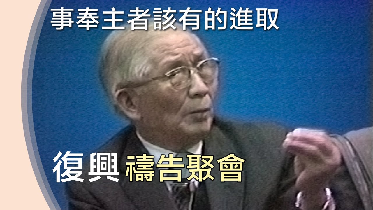 復興禱告聚會》擘餅聚會中對神的敬拜，以及禱告聚會該注意的事【事奉主者該有的進取】850058 19850124 A15 TPC 18