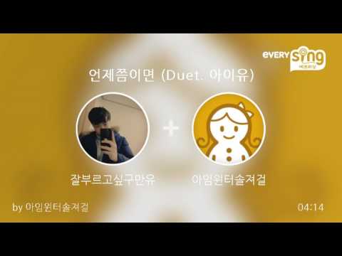 [everysing] 언제쯤이면 (Duet. 아이유)
