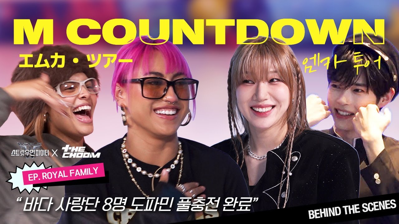 [#WSWF] 바다&성한빈&텐&주연 만난 썰 푼다…🔥 조용할 틈 일절 없는 로얄 패밀리의 엠카운트다운 나들이💖 ...#더보기 | ROYAL FAMILY MCD TOUR