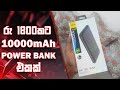 රු 1800කට 10000mAh එකක්! | A 10000mAh for Rs 1800! | DIGITALNEXT LK | Sinhala