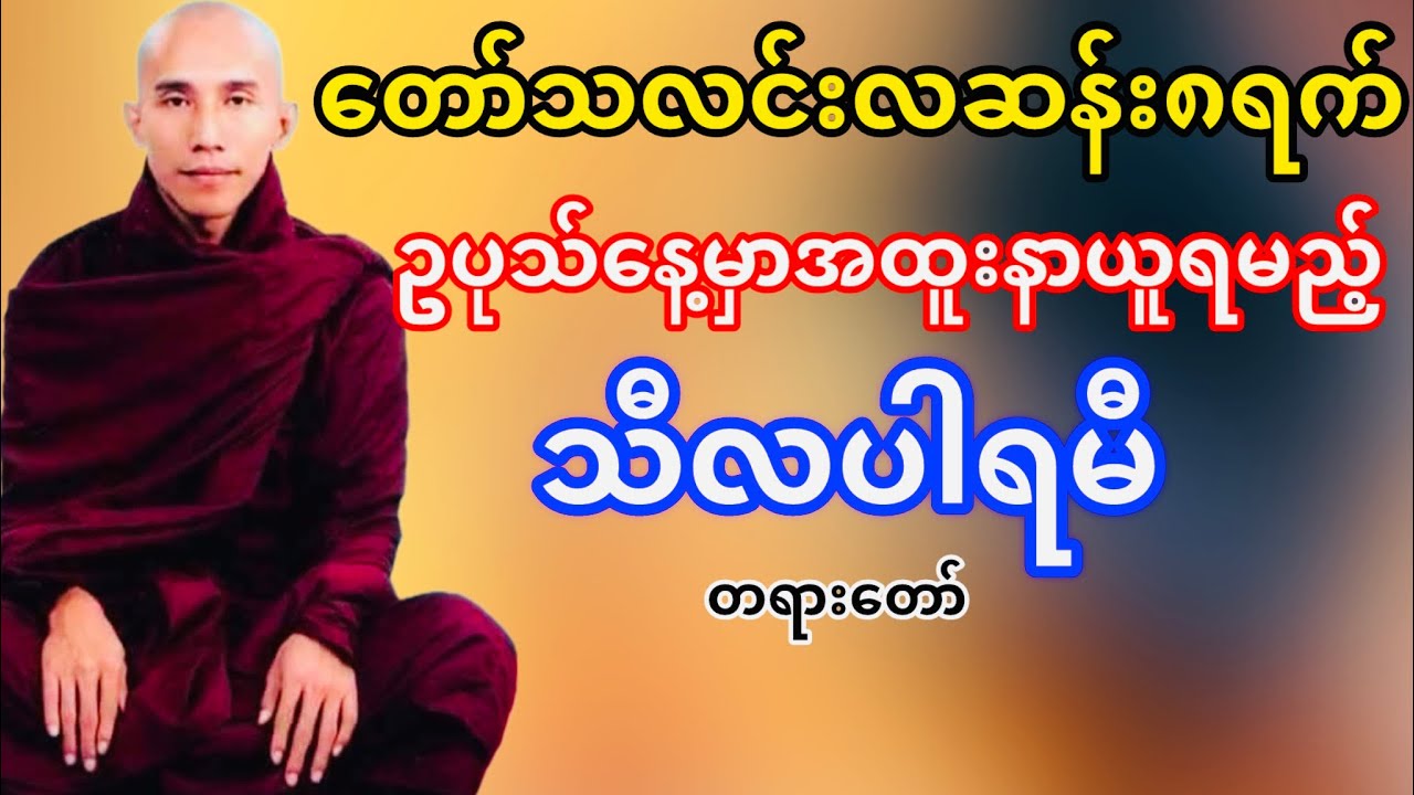 တော်သလင်းလဆန်း(၈)ရက်ဥပုသ်နေ့မှာအထူးနာယူရမည့်သီလပါရမီတရားတော်(သစ္စာရွှေစည်ဆရာတော်)